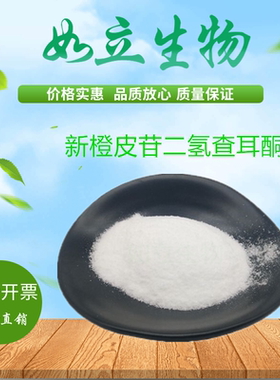 食品级 新橙皮苷二氢查耳酮 饲料级 食品甜味剂 高甜度低热量1kg