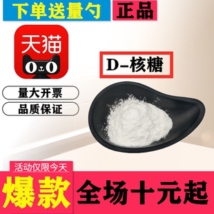 食品级 D-核糖 右旋核糖  d核糖 营养强化剂 健身补剂 营养增补剂