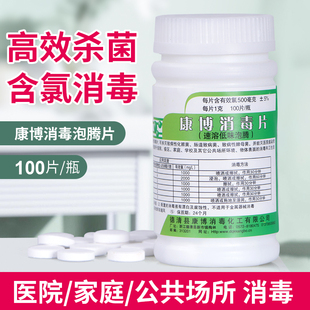 康博速溶消毒片医用家用含氯泡腾片84片消毒去异味杀菌漂白100片