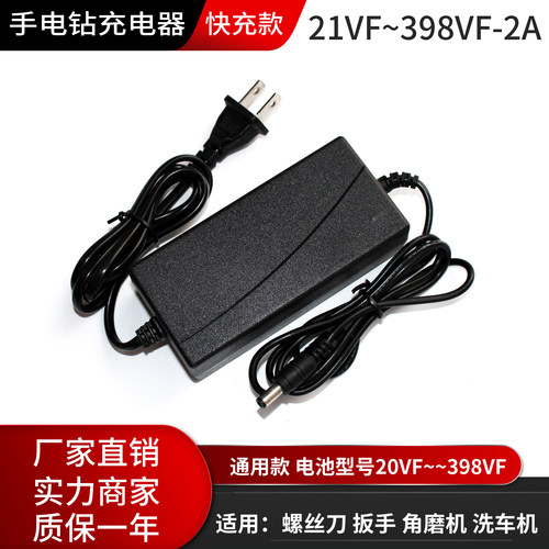 通用款21VF~398VF电动工具充电器