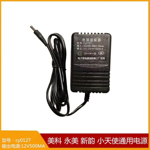 Cy0127小天使美科永美美乐斯电子琴电源适配器变压器充电线12V