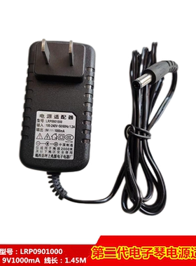新韵电子琴通用电源适配器 9v1000mA 兆源电源线LRP0901000充电器