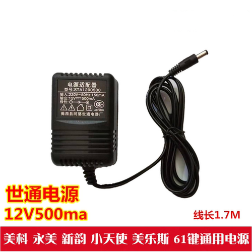 世通STA1200500美科永美电子琴电源适配器12v500ma电源插头充电器