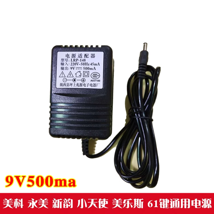 兆源LRP-148美科永美新韵电子琴通用电源线适配器插头充电器9V500