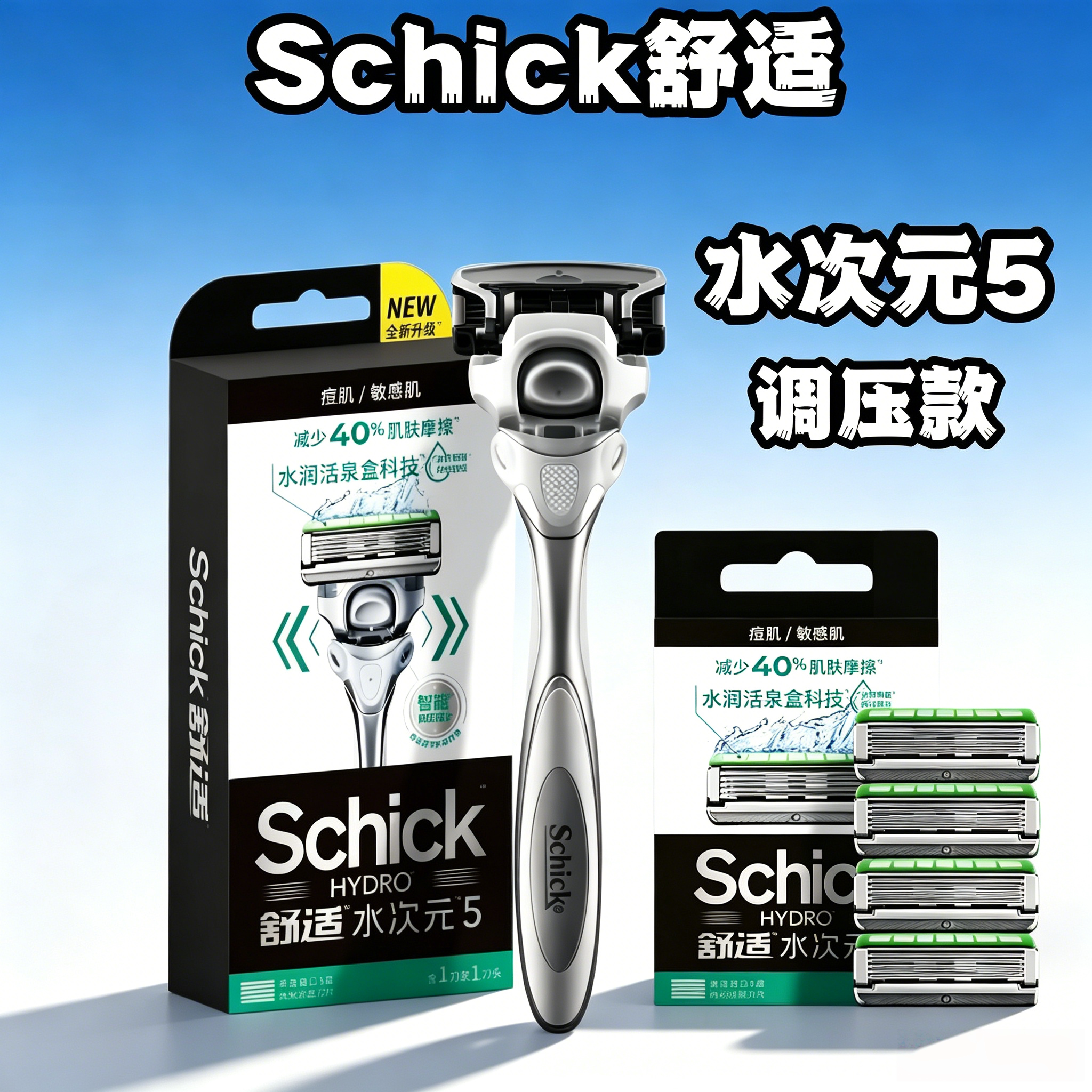 Schick舒适水次元5智能调压款手动剃须刮胡刀男士水润痘敏肌剃胡