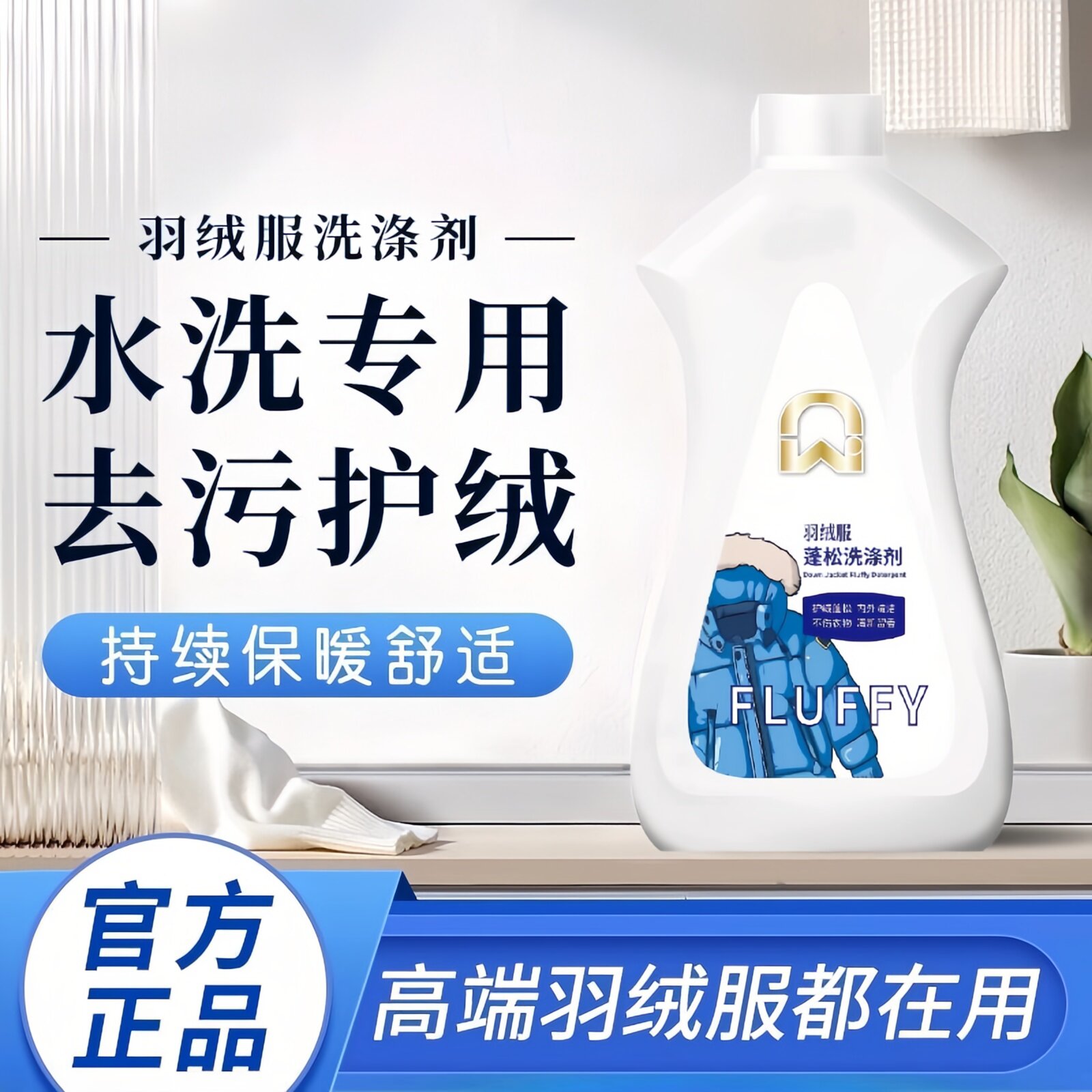 羽绒服蓬松洗涤剂460g