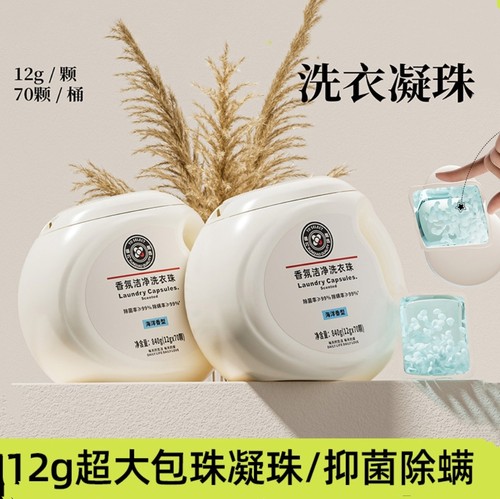 香氛洗衣凝珠强力去污除菌除螨