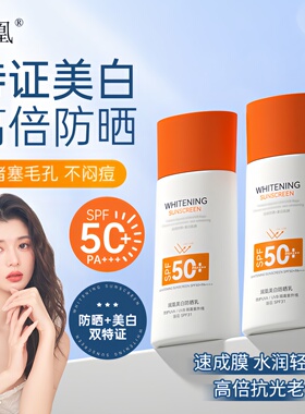 润凰美白防晒乳SPF50+PA