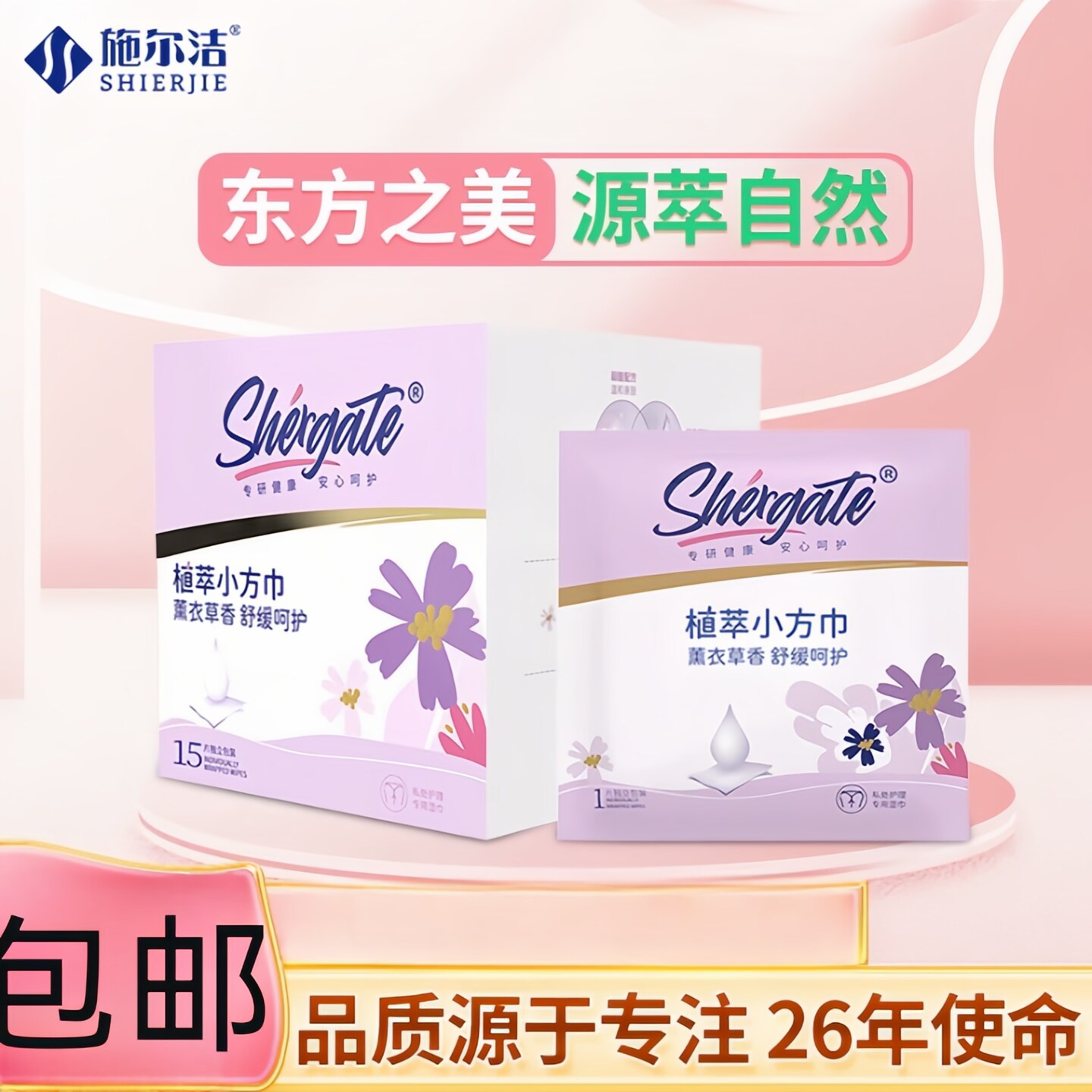 施尔洁薰衣草香孕妇经期湿纸巾外阴去味私处清洁植萃私护卫生湿巾
