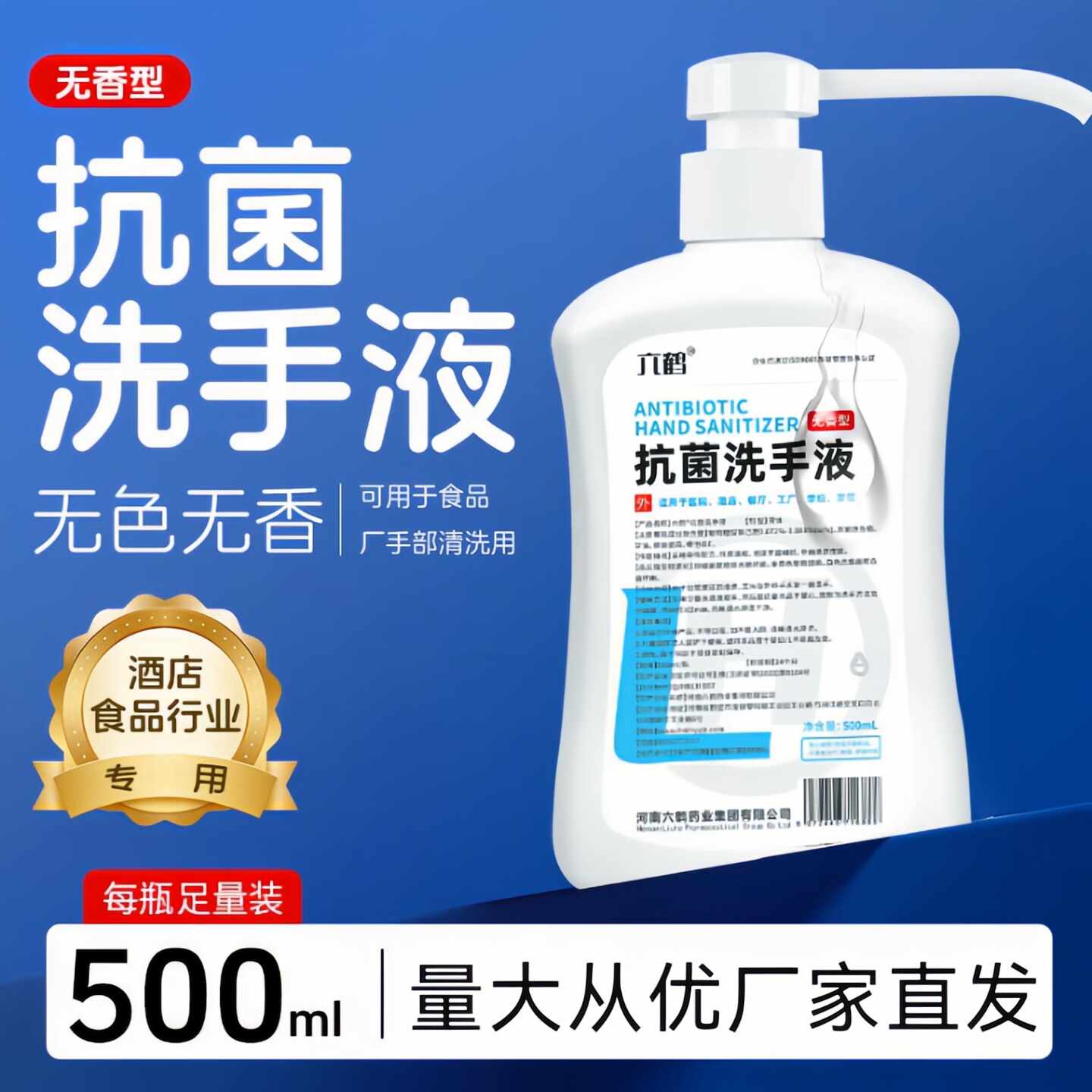 六鹤无香型抗菌洗手液500毫升长泵头消毒抑菌家用酒店食品厂专用