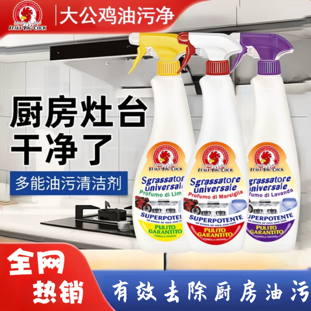 意大利大公鸡油污净油烟机清洗剂厨房灶台去油污625ml除污渍高效