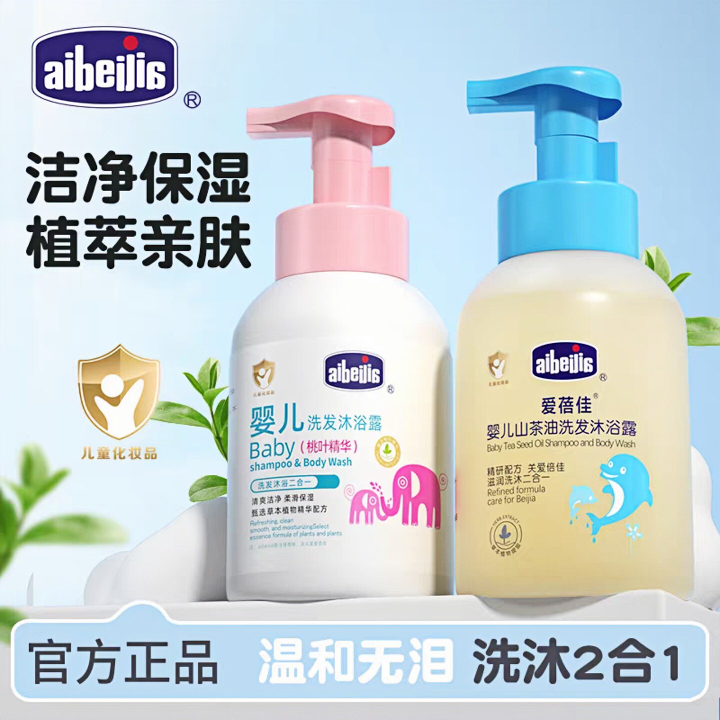 爱蓓佳桃叶婴儿洗护二合一沐浴露