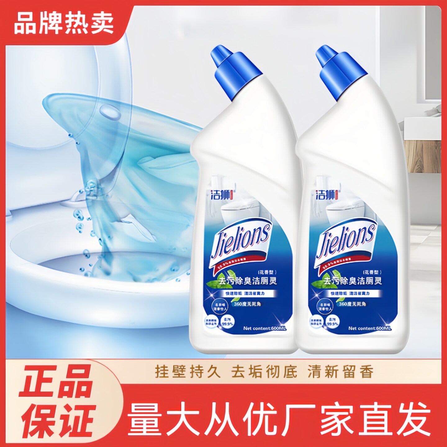 洁狮去污除臭洁厕灵除垢家用花香清洁剂洁厕灵马桶清洁剂快速杀菌