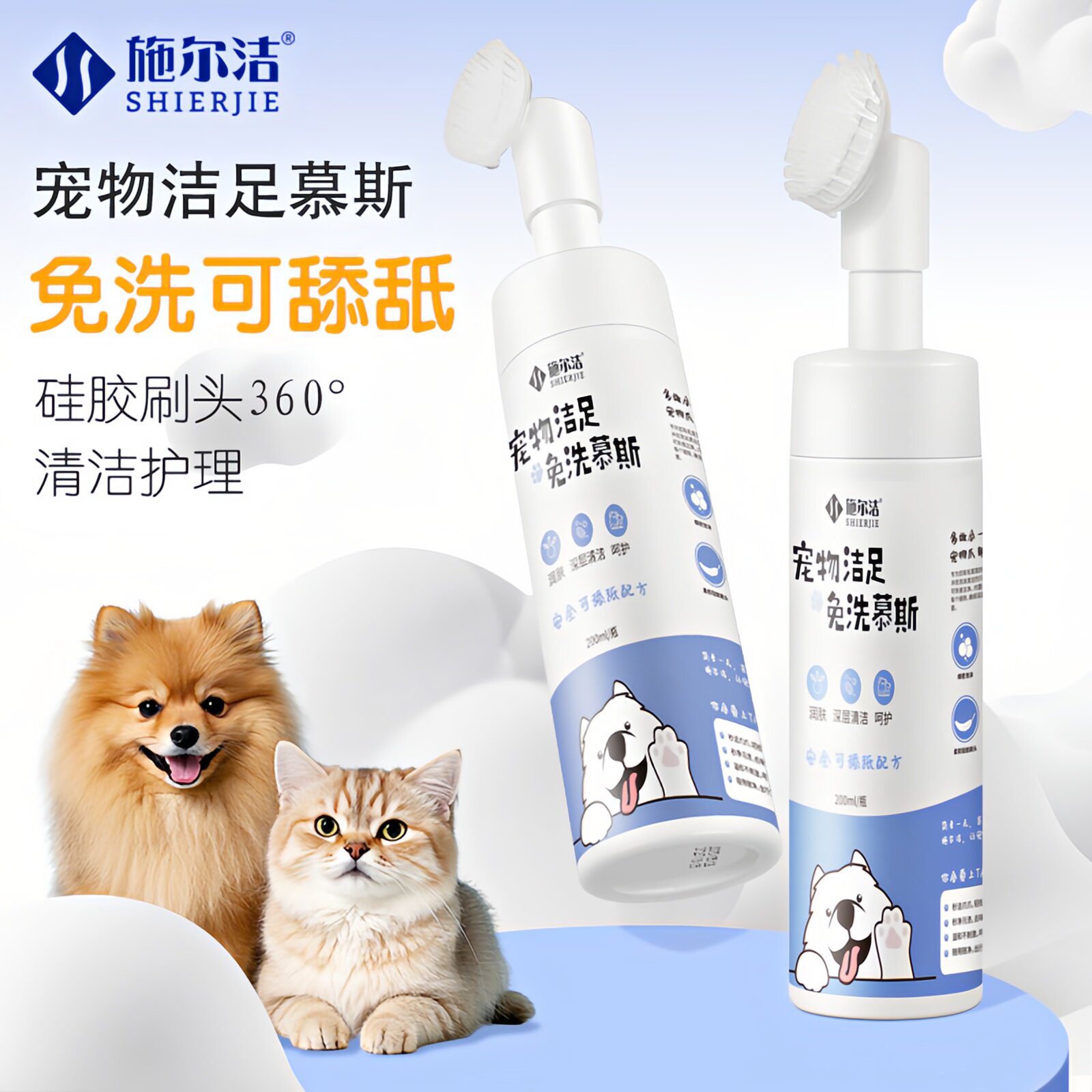 施尔洁宠物洁足慕斯泡沫免洗清洁