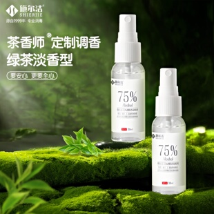施尔洁茶香师75%酒精消毒喷雾30ml杀菌消毒抑菌除螨喷雾消毒液