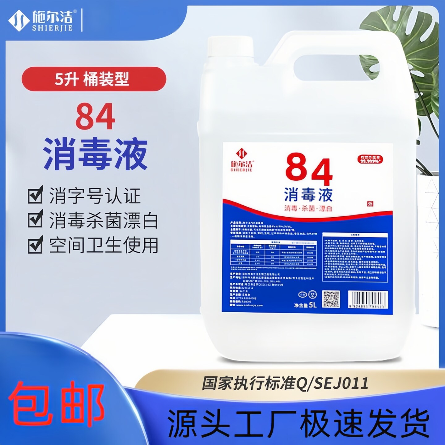 施尔洁84消毒液水家用酒店卫生间