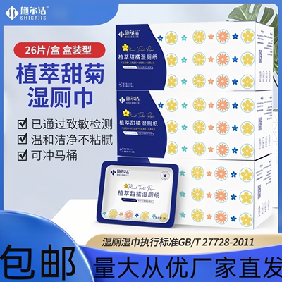施尔洁植萃甜橘湿厕纸26片可降解