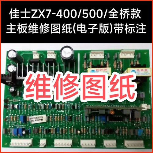 T35佳士ZX7-400/500/全桥逆变手工焊(J45)电路分析图纸维修资料