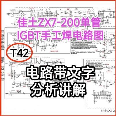 T42 ZX7-200单管IGBT手工焊机电路图纸文字解说分析焊机维修资料