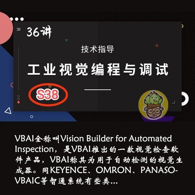 S38 工业视觉编程与调试视频36讲VBAI自动检测视觉生成器讲解教程