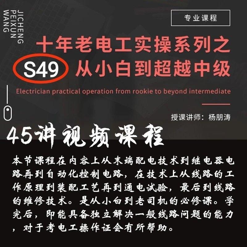 S49 老电工实操视频教程从小白到超越中级维修电工视频课程45讲