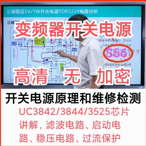 S56邹少明开关电源原理检测维修UC3842/3844/3525/UC38xx视频教程 - 封面