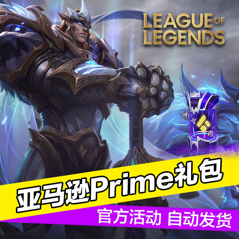 League of Legends礼包prime gaming亚马逊lol国际服引擎礼包代领使用感如何?