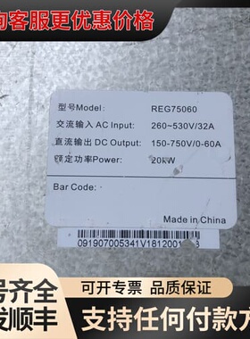 议价英飞源 REG75060 150-750V 0-60A 20可维修