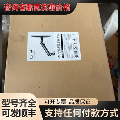 议价Lamex Moby 单屏显示器支架 具体参数如图 实物图片可维修