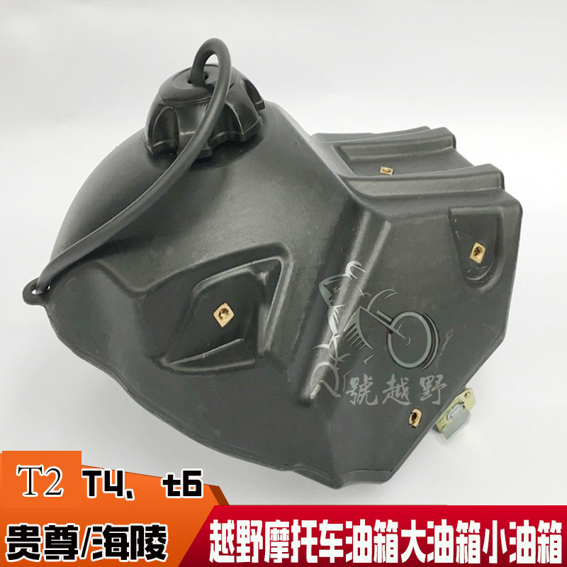 贵尊rtf海陵m2/m4/mx6 m7/t4/t6男骑士越野摩托车小油箱 加大油箱