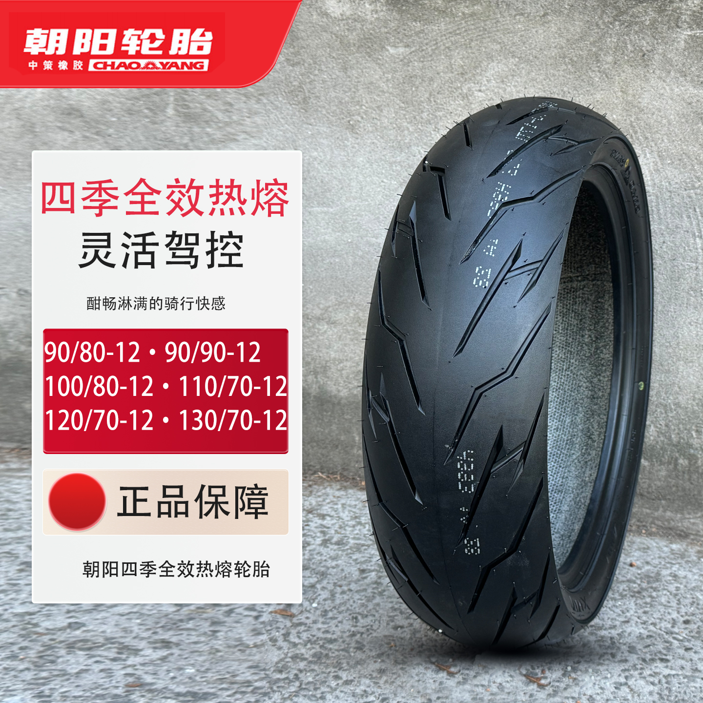 朝阳正品授权摩托车半热熔轮胎