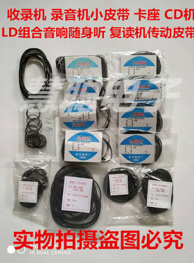录音机 卡座 CD DVD  LD组合音响 随身听皮带 复读机收录机传动带