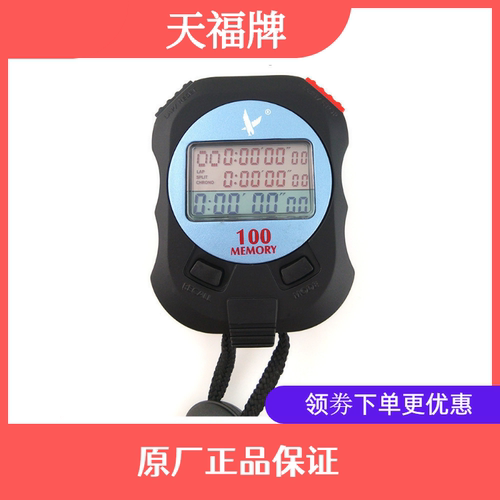 天福牌秒表PC100A 100道秒表 比赛计时器 运动计时功能跑秒表