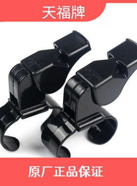 天福KS003比赛口哨 足球哨子 篮球裁判口哨 哨子教练体育手持口哨