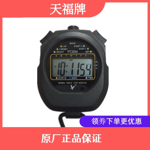 天福秒表pc894黑色单排2道秒表 运动电子计时跑秒表 天福秒表