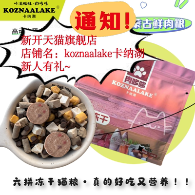 六拼冻干猫粮咔滋旺旺肉哆哆发腮通用款成猫幼猫全价
