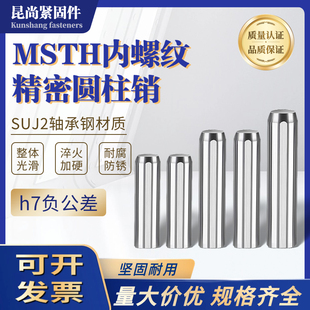 负公差定位销h7精密内螺纹圆柱销MSTH轴承钢销钉销轴圆柱带孔子