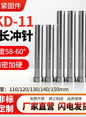 SKD11模具加长特长冲针T冲冲压模冲头冲针模具配件长度110-150mm
