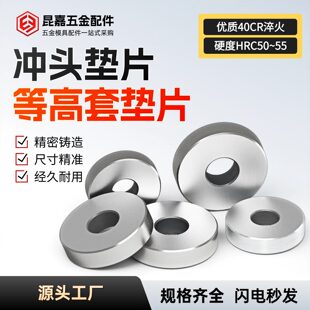 冲头垫片 等高套垫片 介子五金冲压模具标准件 冲头压板平垫现货