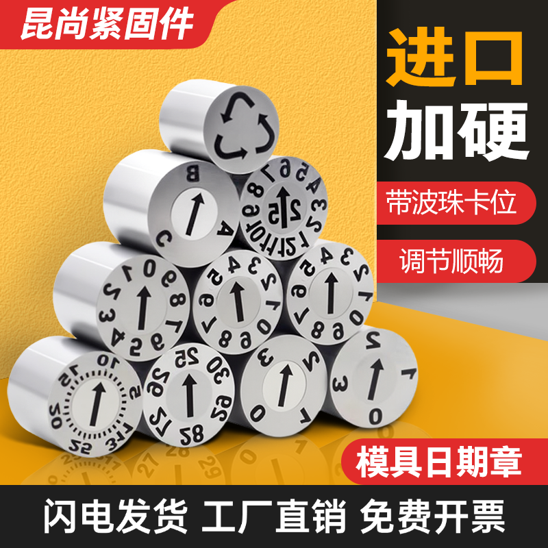 2025年模具日期章进口可调波珠卡位年月合并注塑模具日期章现货现