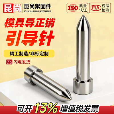 模具引导针导正销冲头导正销尖头冲非标定制 杆径1.5/1.6/1.8/2/4