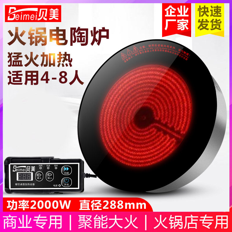 贝美DT25火锅电陶炉圆形商用大功率嵌入式288饭店用不挑锅2000W瓦