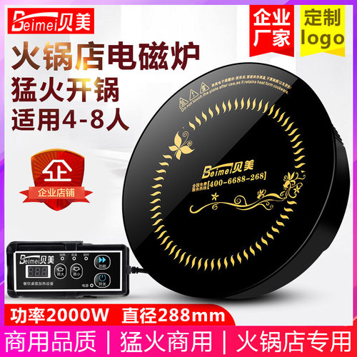 贝美H3火锅电磁炉圆形商用触摸线控嵌入式火锅店专用2000w瓦288MM