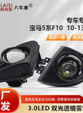 专用宝马5系F10 F18 520 528 530 Li双光LED透镜雾灯3寸2010-2013