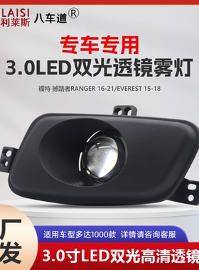 专用福特撼路者EVEREST透镜雾灯LED双光透镜前灯远近激光远光
