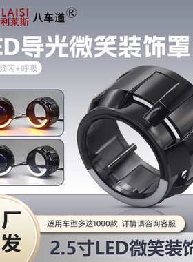 通用摩托车汽车LED大灯透镜装饰罩2.5寸微笑黑色罩子日行灯转向灯
