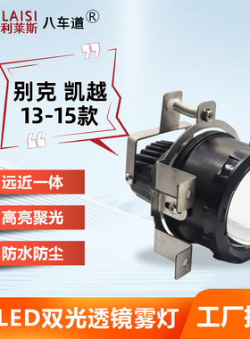 专用别克凯越LED双光透镜雾灯