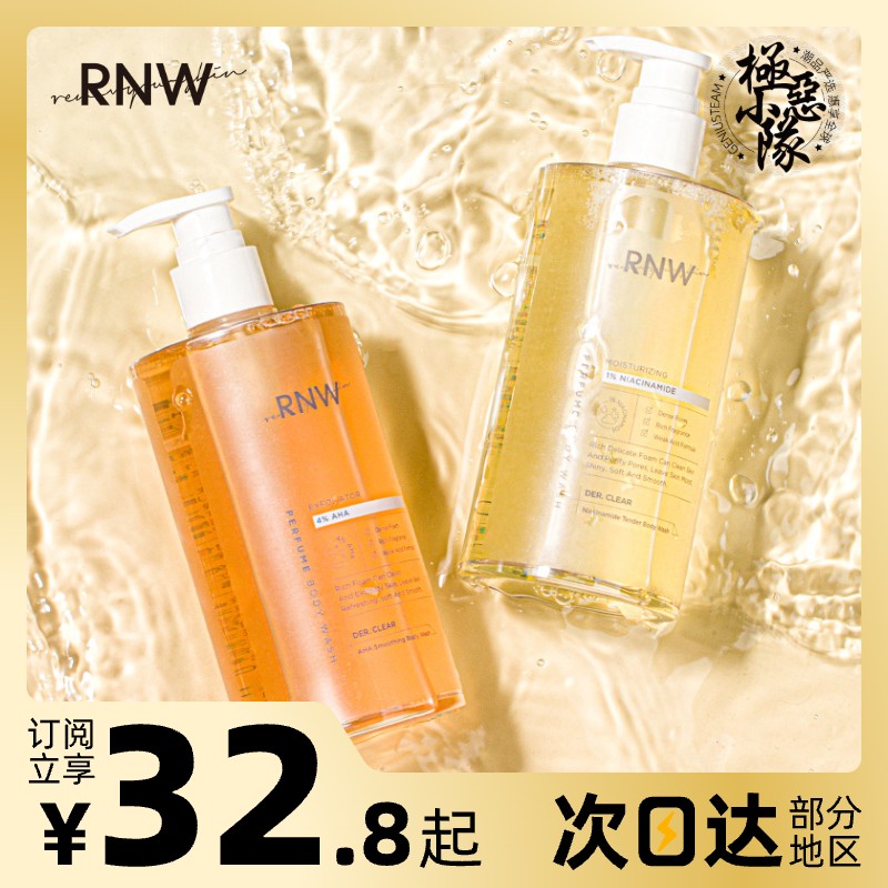 现货秒发!新店福利RNW嫩肤沐浴露