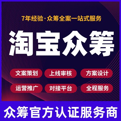 淘宝众筹造点新货摩点产品首页设计审核众筹页面设计服务商策划
