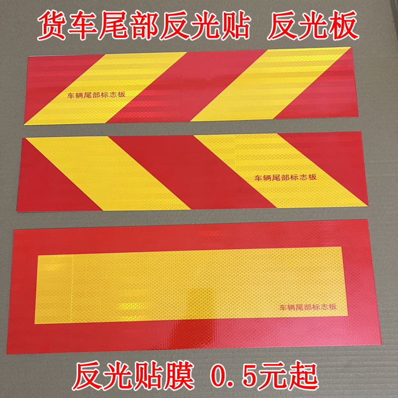 大货车尾部反光板货车专用反光贴